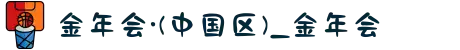 金年会·(中国区)_金年会